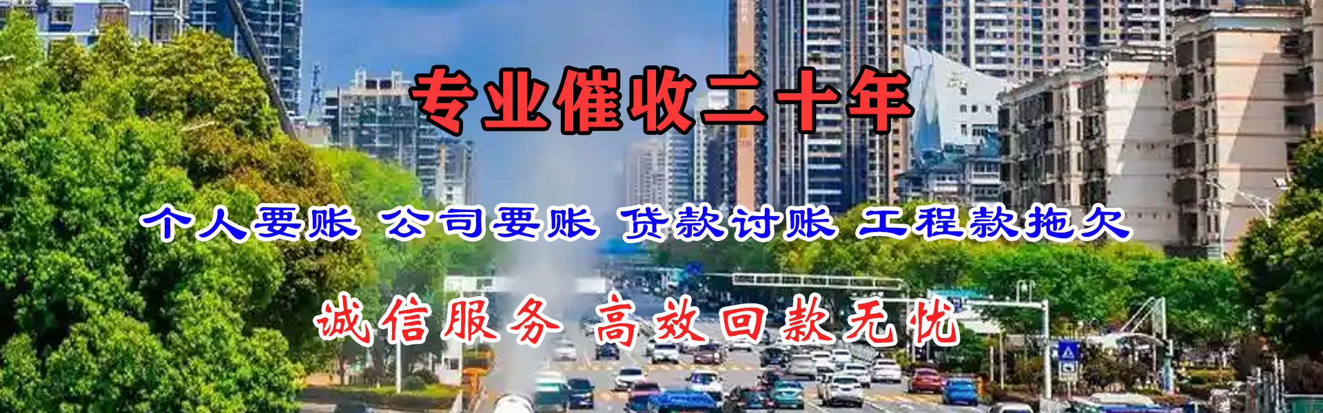 梅县迅达清债公司